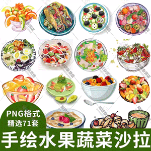 手绘水果蔬菜沙拉健康素食美食海报设计PNG免扣装饰插图插画素材