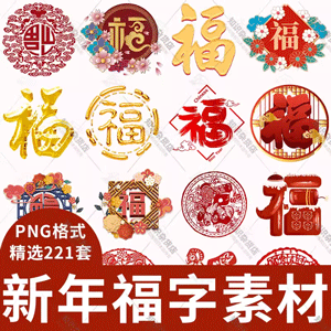 新年新春福字创意中国风剪纸风福字艺术字素材图装饰元素png插图