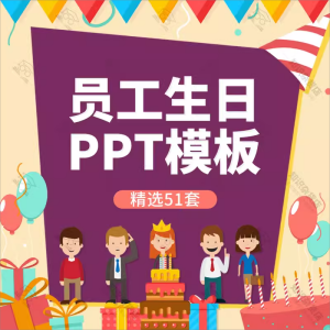 企业公司员工生日会PPT模板素材电子相册卡通可爱蛋糕动态