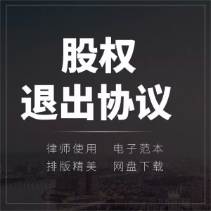 公司企业股权退出转让项目股份转让干股老股重组合同协议模板范本