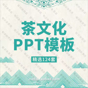 中国茶艺禅茶文化茶叶品牌宣传推广PPT模板方案素材古典动态通用