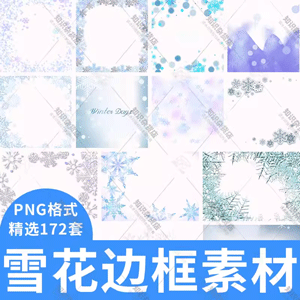 唯美雪花光效边框图片素材海报装饰元素png透明背景免抠设计素材