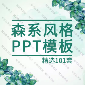 小清新唯美文艺绿色森林系动态工作通用PPT模板方案素材幻灯片