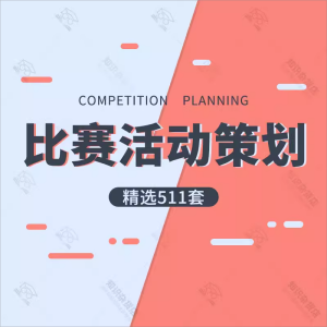 比赛活动策划方案演讲知识辩论主持竞赛舞蹈艺术企业球类大赛设计