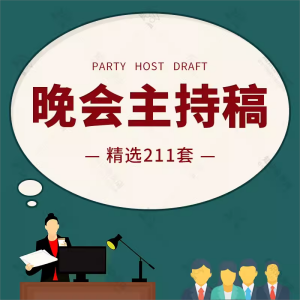 晚会主持稿毕业公司联欢节日迎新文艺周年演出晚会主持词发言稿