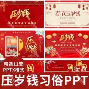 2024龙年春节礼仪春节压岁钱习俗介绍班会PPT模板新年红包拜年ppt