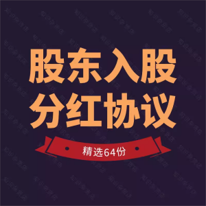 企业公司股东个人员工投资入股分红合作合同协议范本模板利润分配