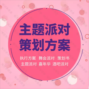 酒吧嘉年华主题单身派对活动party舞会策划书执行方案流程安排