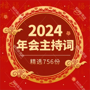 2024年会主持词龙年企业公司晚会主持人台词稿串词拜年祝福语贺词