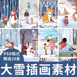 大雪节气冬天冬季森林卡通治愈系手绘插图插画海报设计ps模板素材