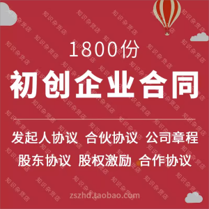 初创业企业公司股东股权合伙管理公司常用合同协议章程模板范本