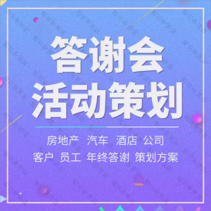 答谢会活动策划方案公司房地产酒店汽车业主老客户答谢晚宴主持稿