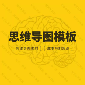 思维导图模版素材源文件技巧资料文件xmind合集