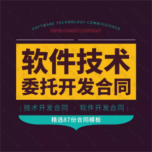 软件技术委托开发合作合同协议书模板范本公司软件系统项目外包