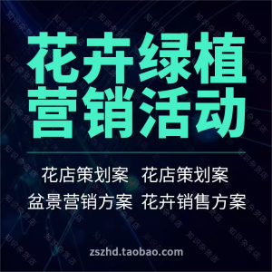 花卉绿植鲜花店园艺七夕情人节开业营销促销活动策划方案模板案例