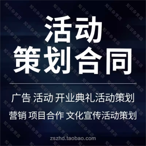 活动策划组织承办执行合同协议书范本模板广告营销推广会议活动