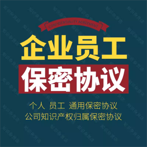 企业公司员工职工岗位保密商业秘密知识产权归属合同协议范本模板