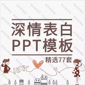 深情浪漫求婚情人节告白表白PPT模板素材活动策划宣传电子相册