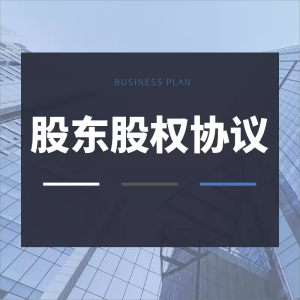 股东股权合同协议书模板范本企业公司员工入股激励合伙投资合作