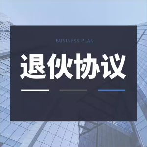 企业公司合伙退伙协议契约散伙合同模板范本补偿清算有限公司解散