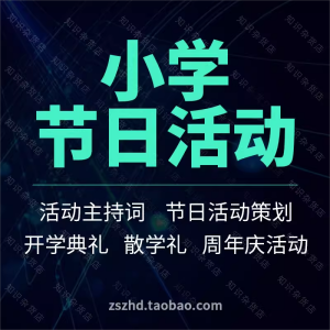 小学节日活动策划方案开学散学典礼教师节周年庆主持词小游戏