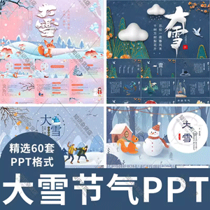 中小学生,二十四节气,大雪节气,ppt模板传统文化,介绍主题班会动态ppt