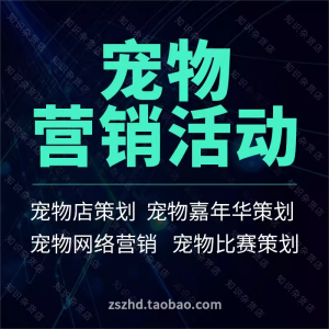 宠物店萌宠秀比赛宠物用品狗粮节日营销促销宣传推广活动策划方案