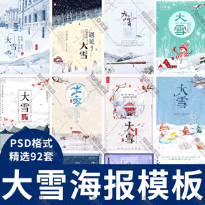 大雪节日冬季雪人二十四节气冬天宣传活动海报插画模板PS设计素材