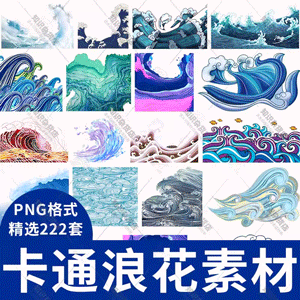 卡通浪花水纹浪纹浪花蓝色浪花海浪夏季海报插画背景PNG免扣素材