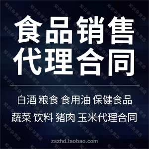 食品酒水产品销售代理委托经销商产品销售合同协议书范本模板