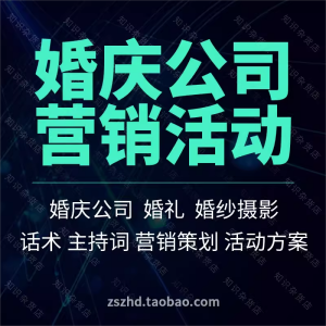 婚庆公司开业典礼庆典促销营销宣传活动策划方案书婚纱摄影礼服