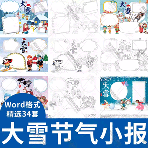 卡通小学生二十四节气手抄报大雪节日黑白线稿涂色小报模板word