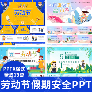 五一劳动节假期安全PPT模板中小学幼儿园节日安全教育主题班会ppt