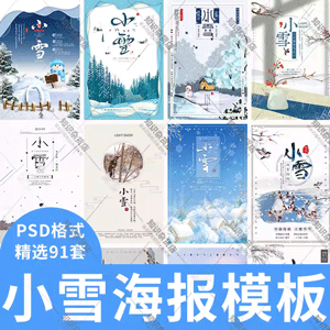 二十四节气小雪节气文化海报模板宣传插画冬季雪景psd设计PS素材