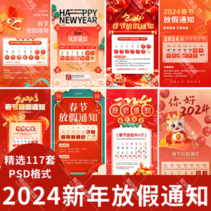 2024企业春节放假通知模板龙年店铺新年节日假期安排PSD设计素材