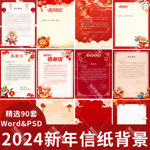 2024龙年新年新春企业祝福祝贺祝愿贺卡PSD感谢信纸背景word模板