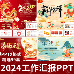 龙年主题新年计划汇报PPT模板2024红色喜庆企业年终工作汇报ppt