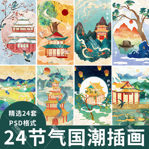 国潮风24节气海报插画分层设计素材PSD模板