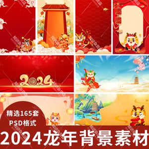 2024龙年海报展板背景文档新年新春公司年会会议背景PSD模板素材