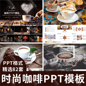 时尚咖啡行业PPT模板美食饮料下午茶甜点产品宣传咖啡店咖啡文化