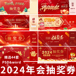 2024龙年新年喜庆公司企业创意年会庆典晚会抽奖券PSD素材word版