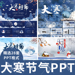 二十四节气之大寒PPT模板中国传统文化节气由来介绍班会成品模板