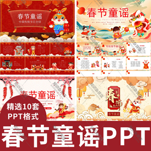 新年春节童谣PPT模板校园学生春节传统文化主题班会ppt