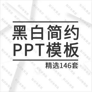 黑白极简约PPT模板素材欧美大气商务小清新风格通用动态工作总结