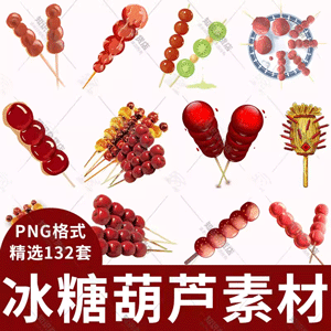 手绘冰糖葫芦民间美味小吃儿童插画饮食文化宣传PNG免扣设计素材