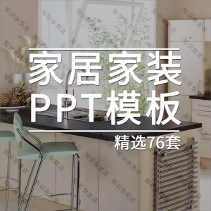 家居家装ppt模板家庭装修厨具卫浴家居行业室内软装PPT素材幻灯片