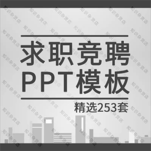 个人简历求职岗位应聘竞聘演示幻灯片演示PPT模板