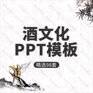 酒文化宣传品鉴营销推广策划PPT模板方案红酒白酒鸡尾动态通用