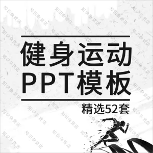 健身房馆运动户外器材宣传推广介绍PPT模板素材动态时尚