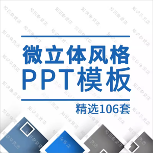 创意简约微立体风格PPT模板素材商务汇报图表大气